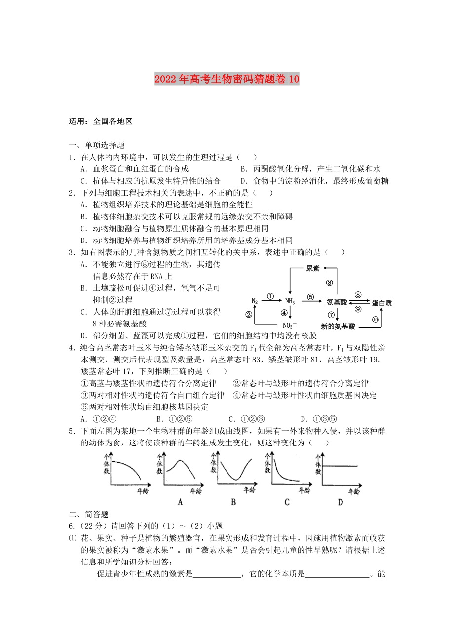 2022年高考生物密码猜题卷10_第1页