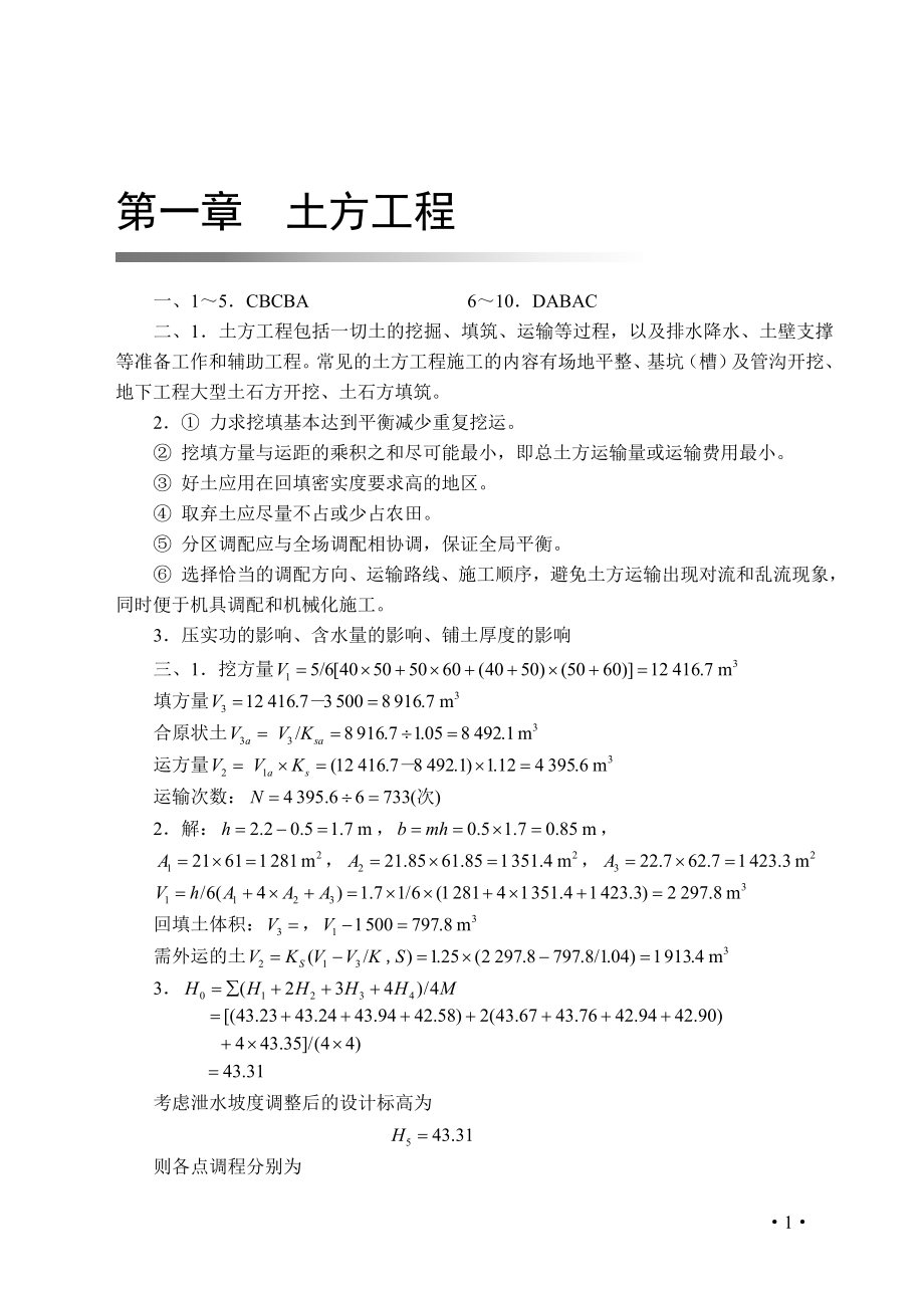 《土木工程施工技术》习题答案_第1页