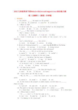 2022九年級英語下冊 Module 4 Rules and suggestions綜合能力演練（含解析）（新版）外研版