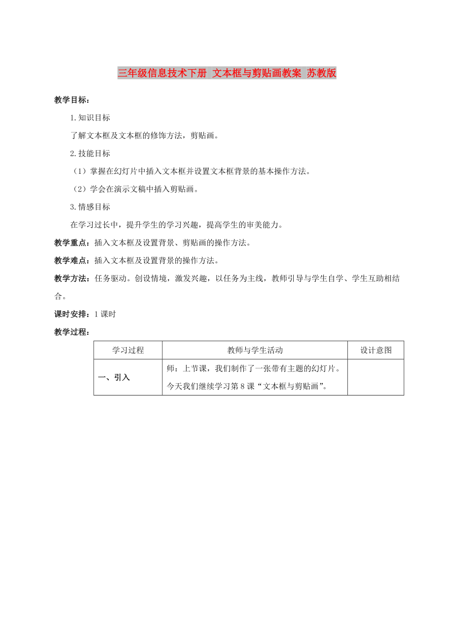 三年級信息技術(shù)下冊 文本框與剪貼畫教案 蘇教版_第1頁