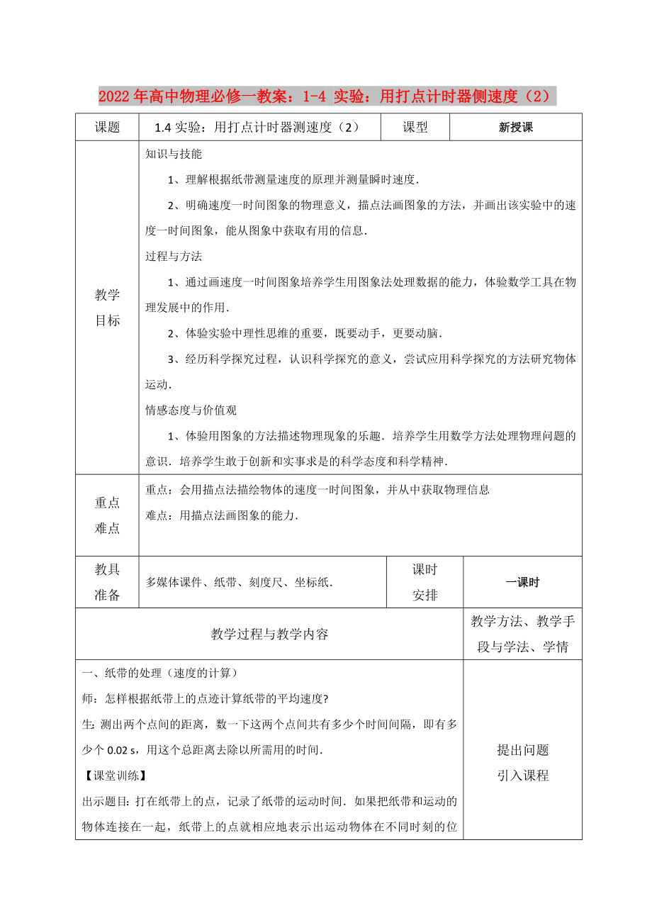 2022年高中物理必修一教案：1-4 實驗：用打點計時器側(cè)速度（2）_第1頁