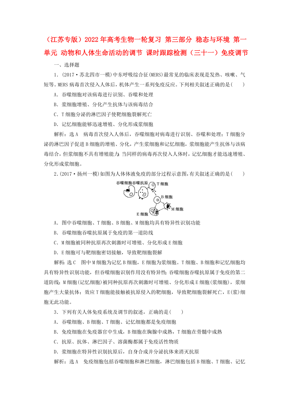 （江蘇專版）2022年高考生物一輪復(fù)習(xí) 第三部分 穩(wěn)態(tài)與環(huán)境 第一單元 動(dòng)物和人體生命活動(dòng)的調(diào)節(jié) 課時(shí)跟蹤檢測（三十一）免疫調(diào)節(jié)_第1頁