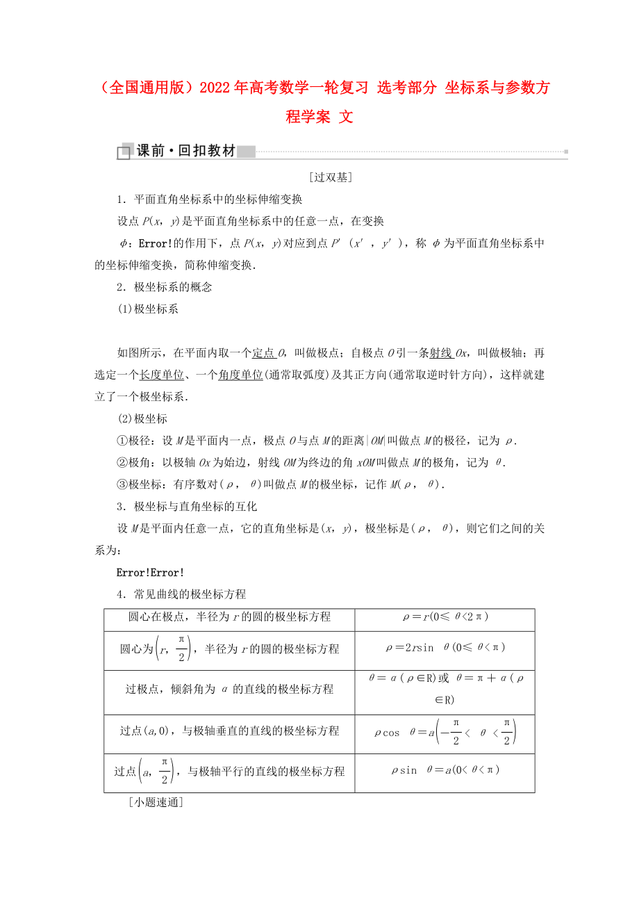 （全國通用版）2022年高考數(shù)學(xué)一輪復(fù)習(xí) 選考部分 坐標(biāo)系與參數(shù)方程學(xué)案 文_第1頁