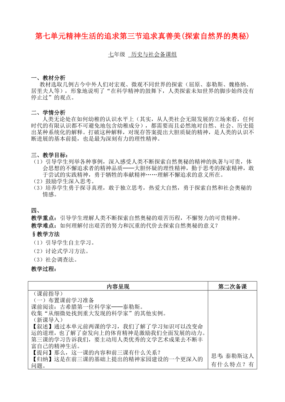 七年級歷史與社會 第七單元精神生活的追求第三節(jié)追求真善美(探索自然界的奧秘)教案 人教新課標版（通用）_第1頁