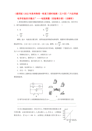 （通用版）2022年高考物理一輪復(fù)習(xí) 課時檢測（五十四）“六法突破電學(xué)實驗的關(guān)鍵點”——電阻測量（實驗增分課）（含解析）