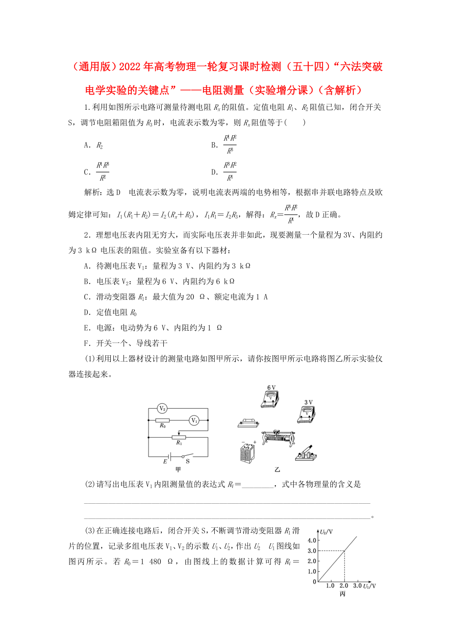 （通用版）2022年高考物理一輪復(fù)習(xí) 課時(shí)檢測（五十四）“六法突破電學(xué)實(shí)驗(yàn)的關(guān)鍵點(diǎn)”——電阻測量（實(shí)驗(yàn)增分課）（含解析）_第1頁