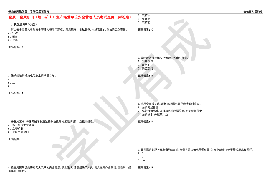 金属非金属矿山（地下矿山）生产经营单位安全管理人员考试题目77（附答案）_第1页