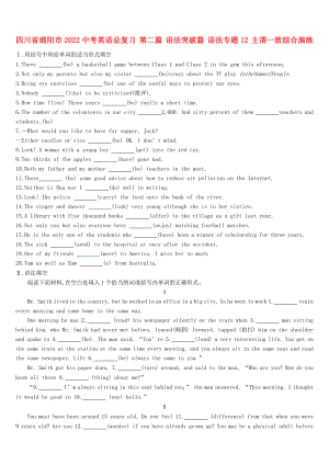四川省綿陽(yáng)市2022中考英語(yǔ)總復(fù)習(xí) 第二篇 語(yǔ)法突破篇 語(yǔ)法專題12 主謂一致綜合演練