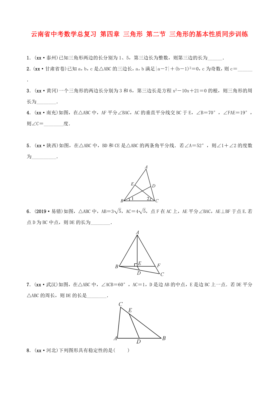 云南省中考數(shù)學(xué)總復(fù)習(xí) 第四章 三角形 第二節(jié) 三角形的基本性質(zhì)同步訓(xùn)練_第1頁(yè)