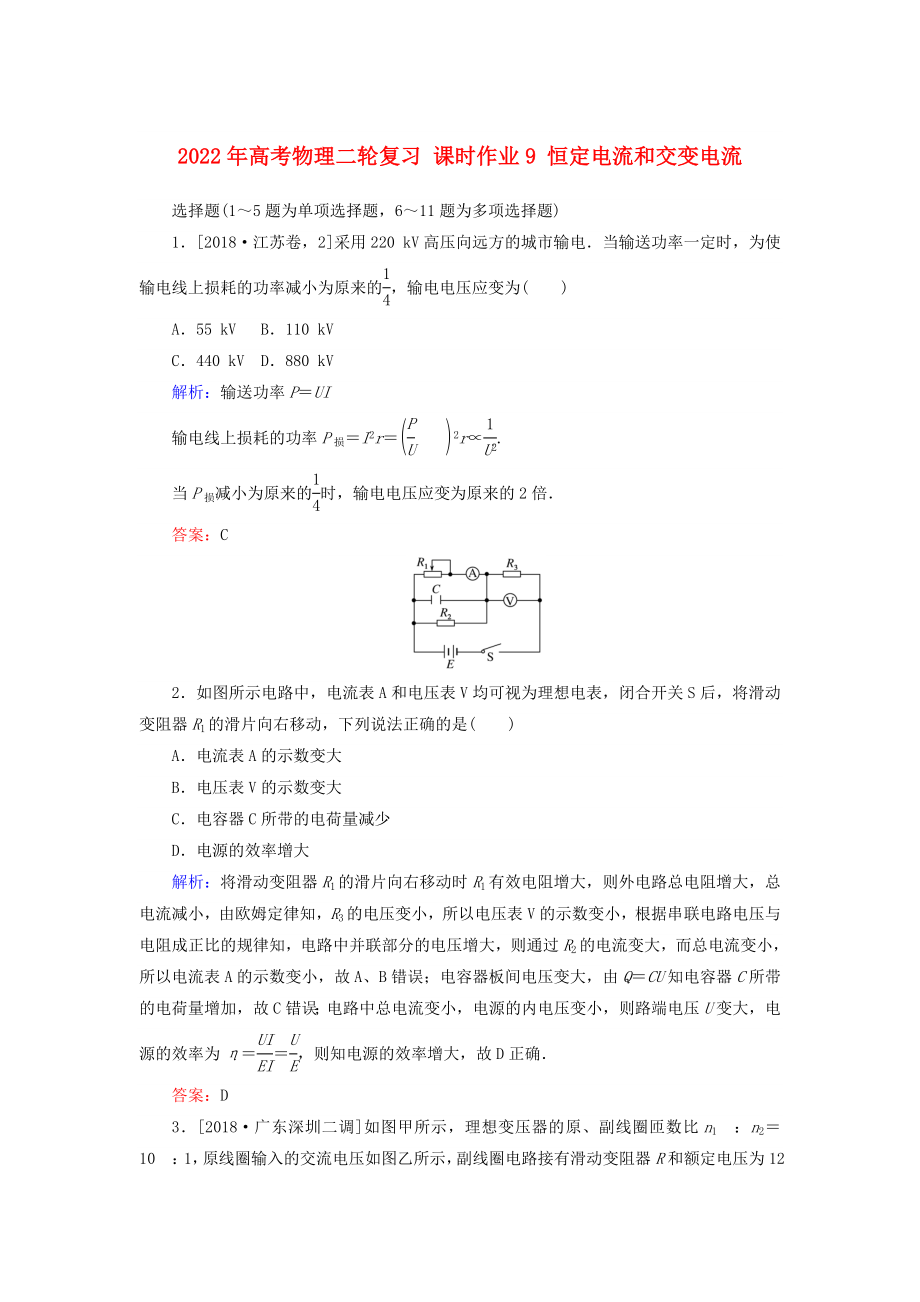 2022年高考物理二輪復(fù)習(xí) 課時(shí)作業(yè)9 恒定電流和交變電流_第1頁