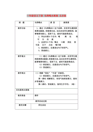 一年級語文下冊 烏鴉喝水教案 北京版