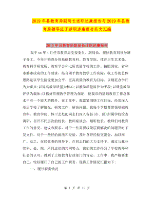 2019年縣教育局副局長述職述廉報(bào)告與2019年縣教育局領(lǐng)導(dǎo)班子述職述廉報(bào)告范文匯編.doc