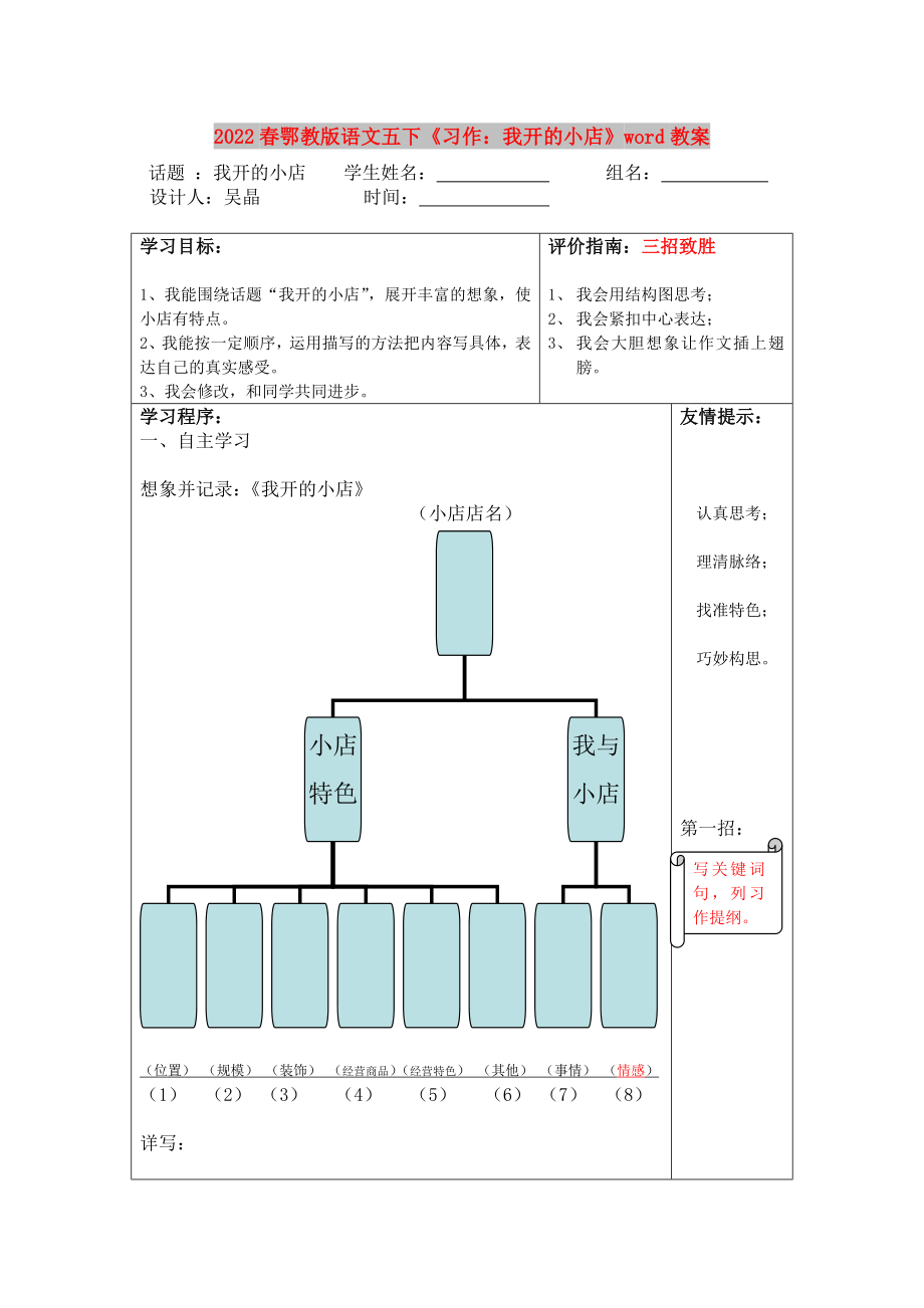 2022春鄂教版語文五下《習作：我開的小店》word教案_第1頁