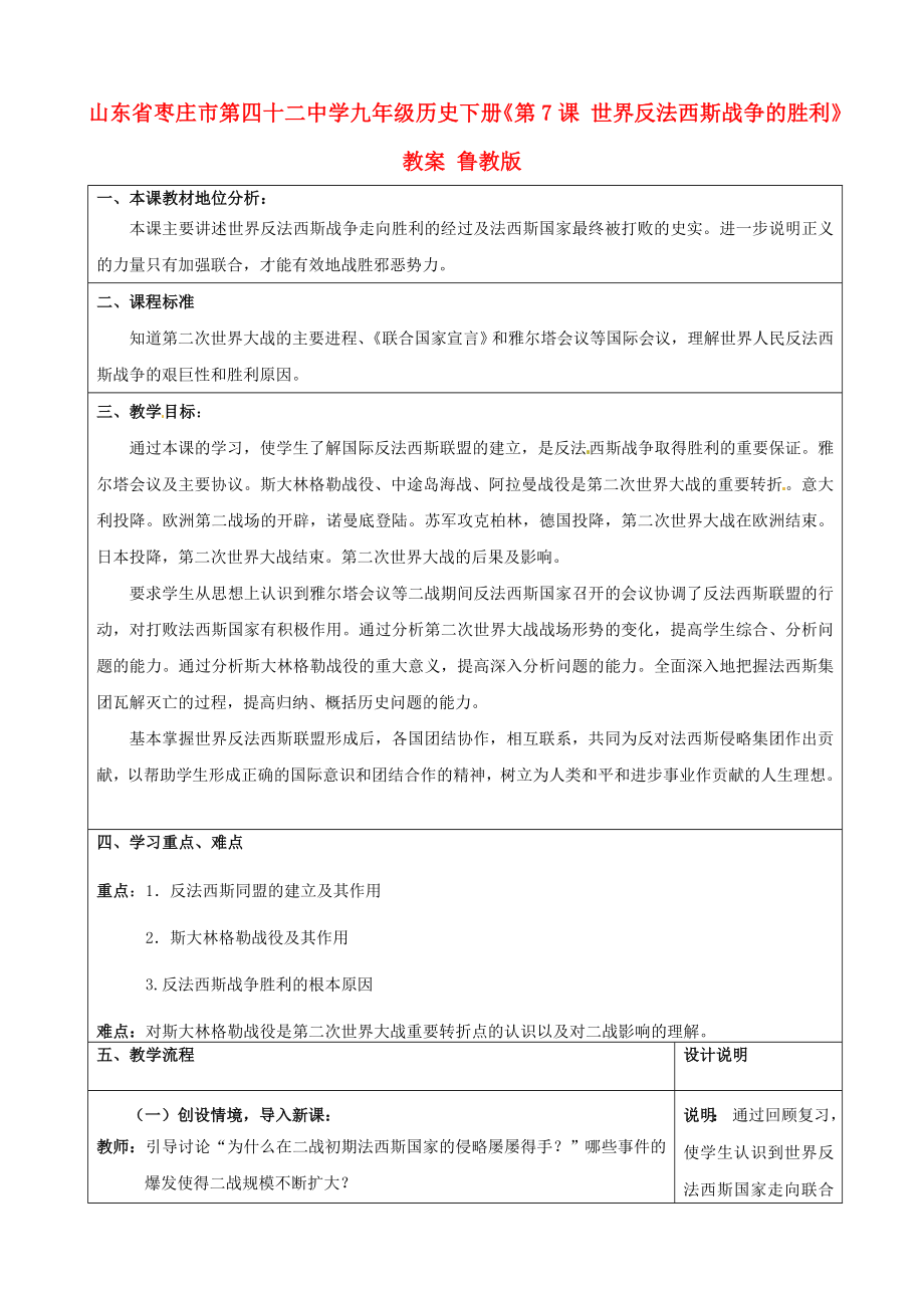 山東省棗莊市第四十二中學(xué)九年級歷史下冊《第7課 世界反法西斯戰(zhàn)爭的勝利》教案 魯教版_第1頁