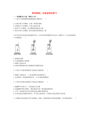 2020九年級化學上冊 綜合訓練 氧氣相關實驗 物質(zhì)燃燒、實驗室制取氧氣天天練（無答案）（新版）新人教版