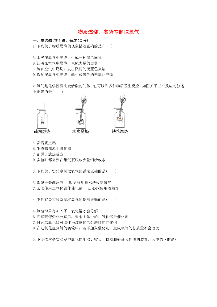 2020九年級化學(xué)上冊 綜合訓(xùn)練 氧氣相關(guān)實(shí)驗(yàn) 物質(zhì)燃燒、實(shí)驗(yàn)室制取氧氣天天練（無答案）（新版）新人教版_第1頁