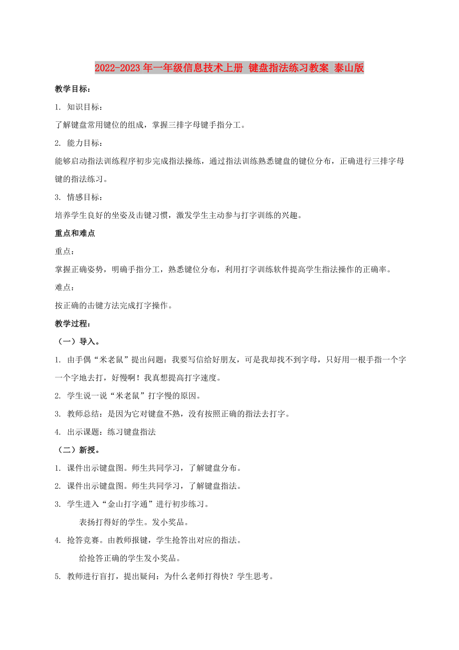 2022-2023年一年級信息技術(shù)上冊 鍵盤指法練習(xí)教案 泰山版_第1頁