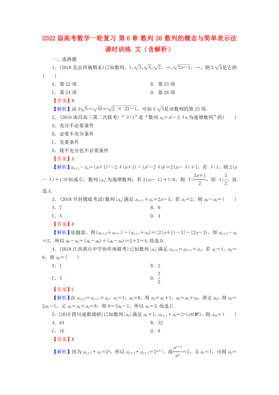 2022屆高考數(shù)學一輪復習 第6章 數(shù)列 26 數(shù)列的概念與簡單表示法課時訓練 文（含解析）_第1頁