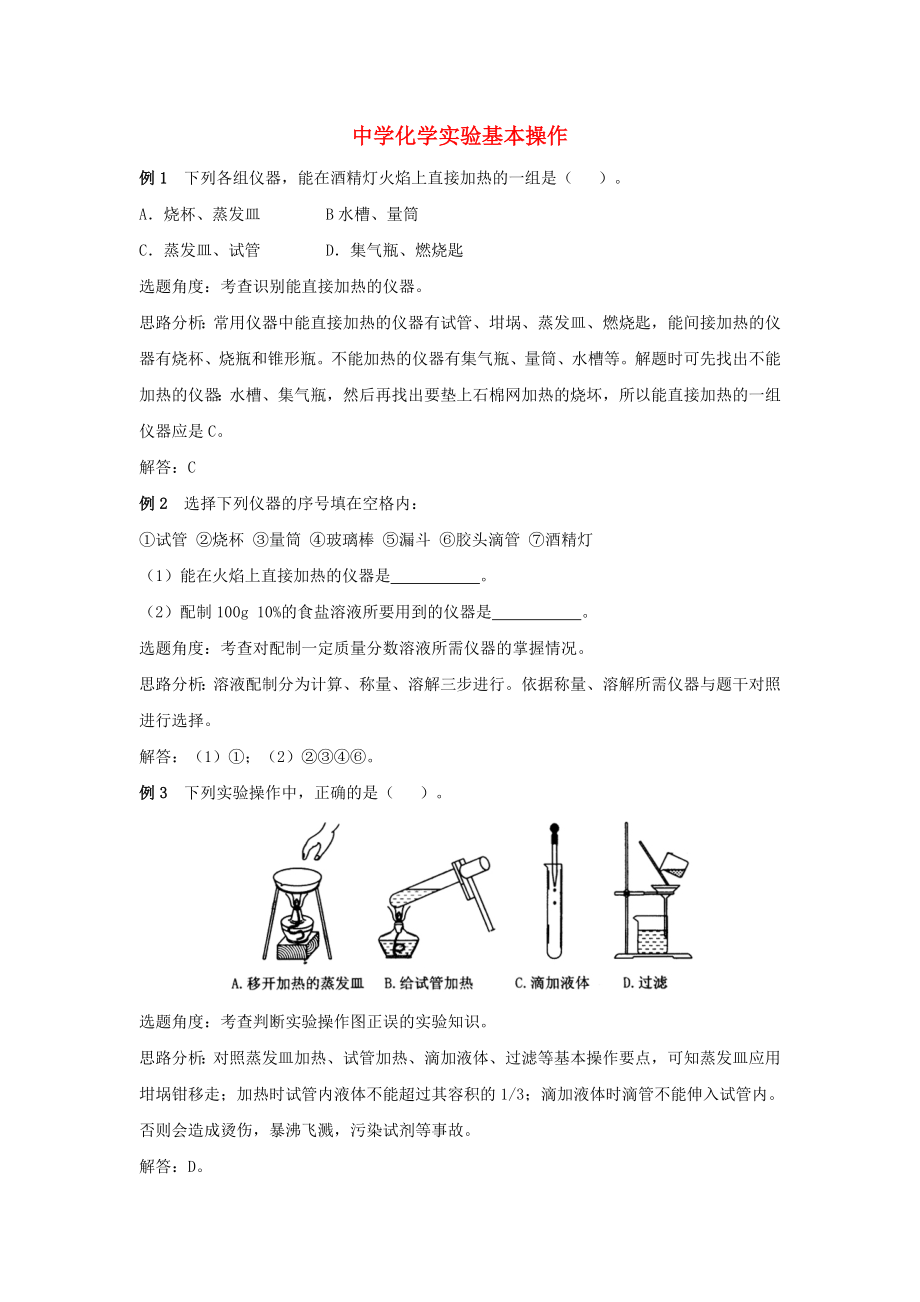 九年级化学上册 第1章 开启化学之门 第3节 怎样学习和研究化学《中学化学实验基本操作》例题解析素材 沪教版（通用）_第1页