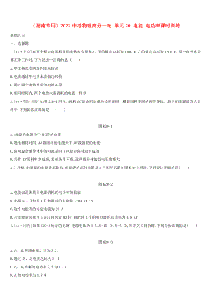 （湖南專用）2022中考物理高分一輪 單元20 電能 電功率課時訓練