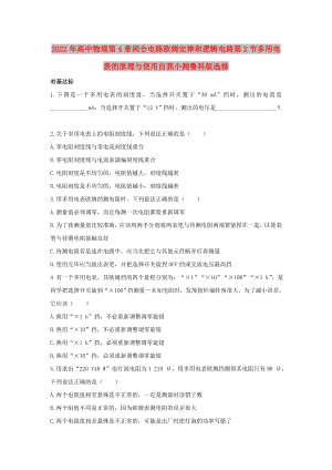 2022年高中物理第4章閉合電路歐姆定律和邏輯電路第2節(jié)多用電表的原理與使用自我小測(cè)魯科版選修