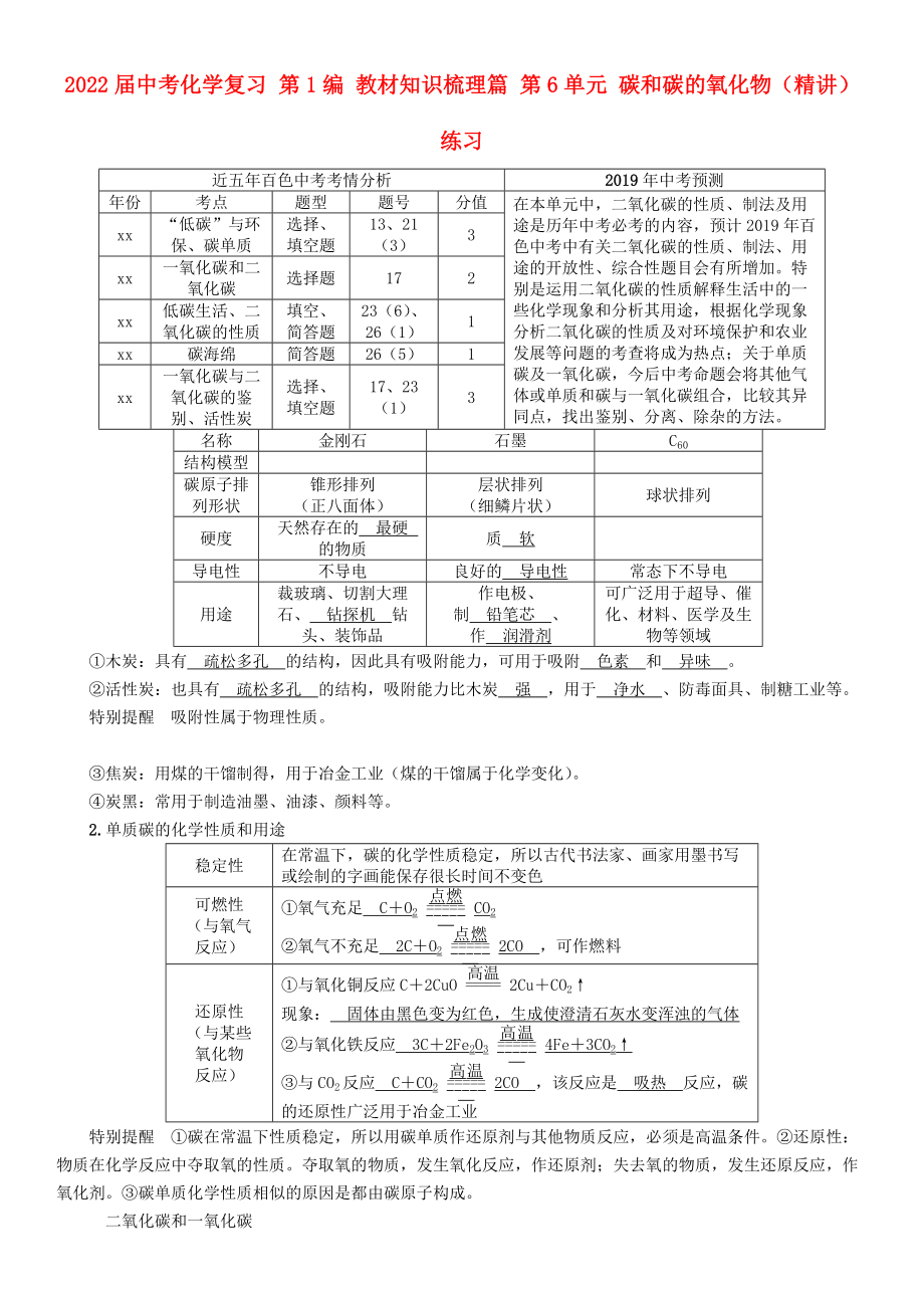 2022屆中考化學(xué)復(fù)習(xí) 第1編 教材知識梳理篇 第6單元 碳和碳的氧化物（精講）練習(xí)_第1頁