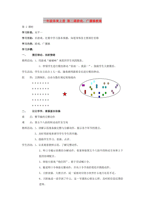 一年級體育上冊 第二課游戲、廣播操教案