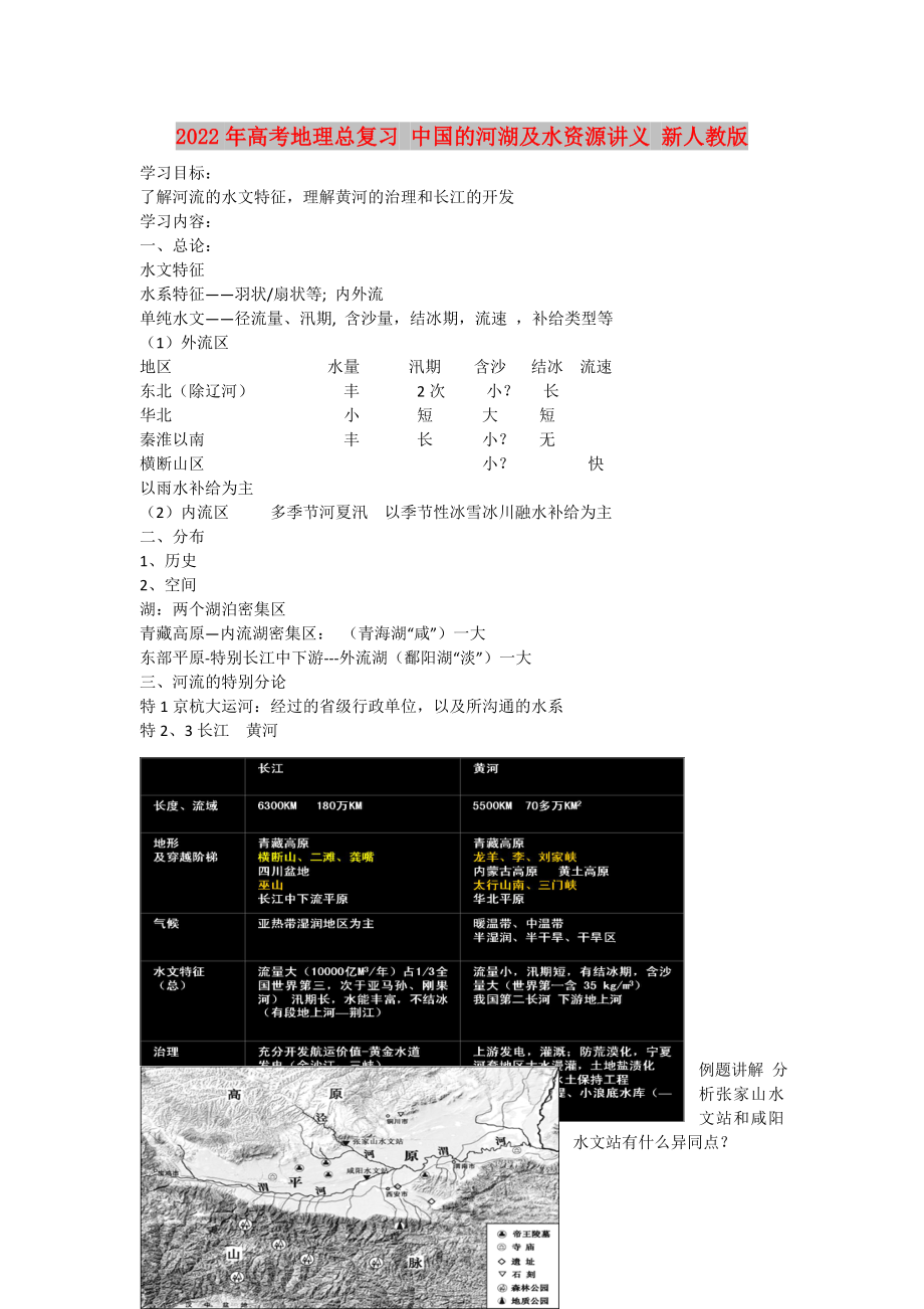 2022年高考地理总复习 中国的河湖及水资源讲义 新人教版_第1页