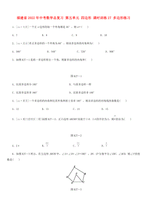 福建省2022年中考數(shù)學(xué)總復(fù)習(xí) 第五單元 四邊形 課時訓(xùn)練27 多邊形練習(xí)