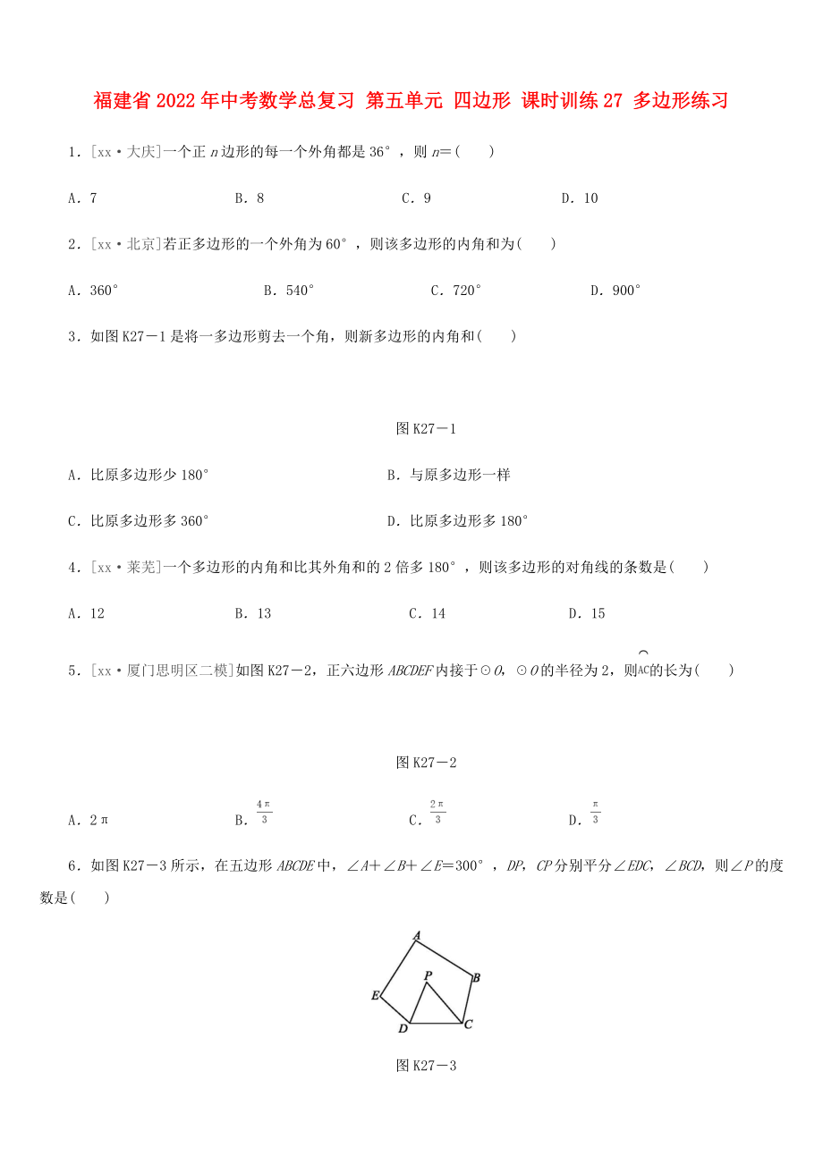 福建省2022年中考數(shù)學(xué)總復(fù)習(xí) 第五單元 四邊形 課時(shí)訓(xùn)練27 多邊形練習(xí)_第1頁