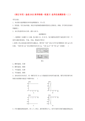 （浙江專用）備戰(zhàn)2022高考物理一輪復(fù)習(xí) 選考仿真模擬卷（二）