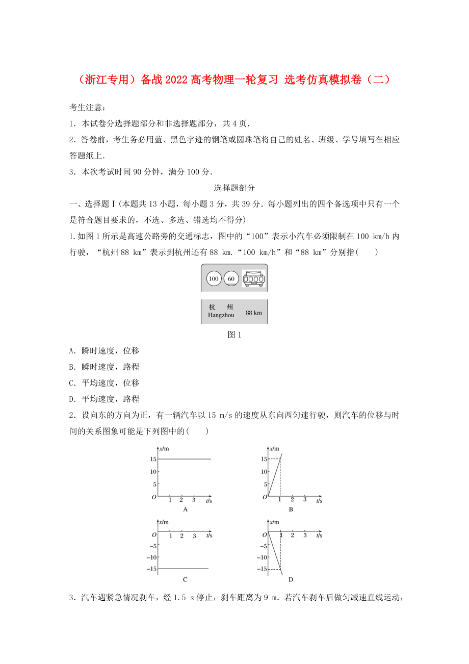 （浙江專用）備戰(zhàn)2022高考物理一輪復(fù)習(xí) 選考仿真模擬卷（二）_第1頁(yè)