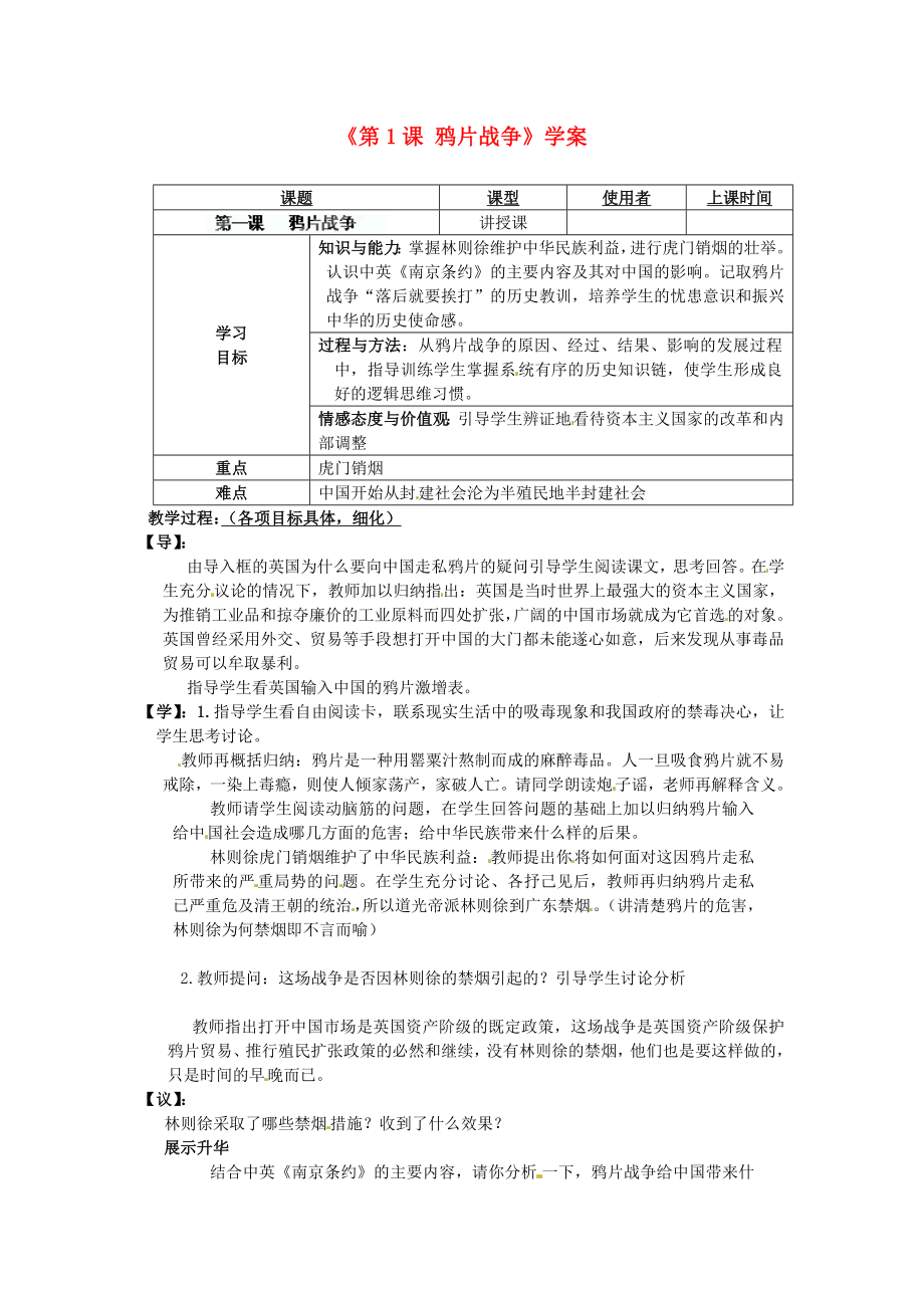 重慶市馬王坪學校八年級歷史上冊《第1課 鴉片戰(zhàn)爭》學案（無答案） 川教版_第1頁