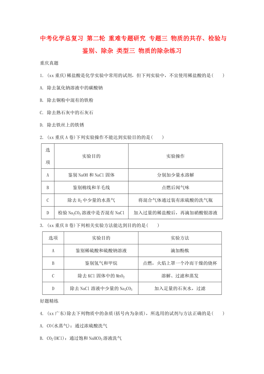 中考化学总复习 第二轮 重难专题研究 专题三 物质的共存、检验与鉴别、除杂 类型三 物质的除杂练习_第1页