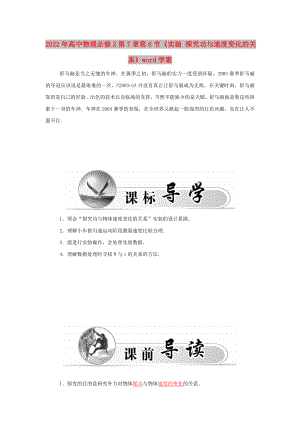 2022年高中物理必修2第7章第6節(jié)《實(shí)驗(yàn) 探究功與速度變化的關(guān)系》word學(xué)案