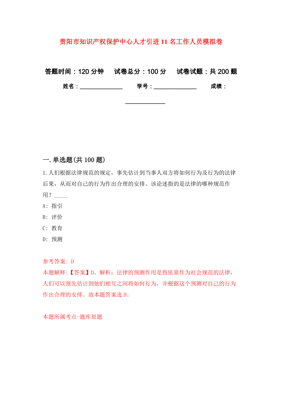 贵阳市知识产权保护中心人才引进11名工作人员强化训练卷（第9版）_第1页