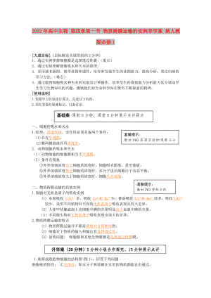 2022年高中生物 第四章第一節(jié) 物質跨膜運輸?shù)膶嵗龑W案 新人教版必修1