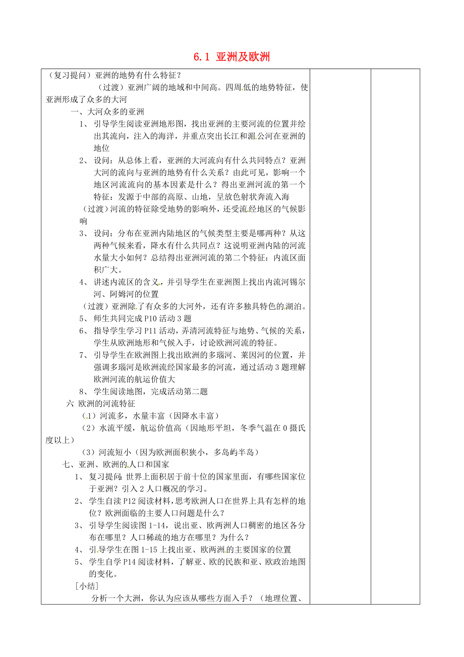 江蘇省宿豫區(qū)丁嘴中心學校七年級地理下冊 6.1 亞洲及歐洲教案3 湘教版_第1頁