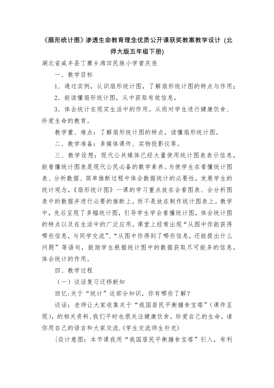 《扇形统计图》渗透生命教育理念优质公开课获奖教案教学设计 (北师大版五年级下册)_第1页