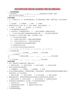 2022年高中生物《第六章 生態(tài)系統(tǒng)》學(xué)案 新人教版必修3