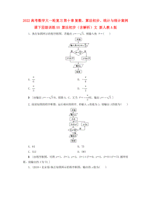 2022高考數(shù)學(xué)大一輪復(fù)習(xí) 第十章 復(fù)數(shù)、算法初步、統(tǒng)計(jì)與統(tǒng)計(jì)案例 課下層級(jí)訓(xùn)練55 算法初步（含解析）文 新人教A版