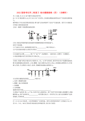 2022屆高考化學二輪復習 綜合題提能練（四）（含解析）