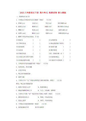 2022八年級語文下冊 第六單元 檢測試卷 新人教版