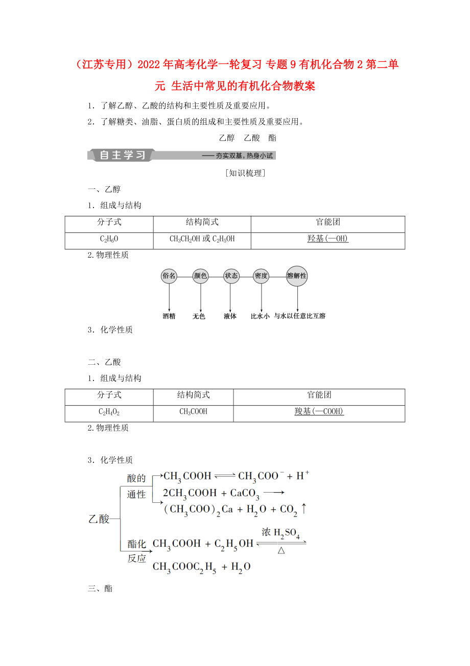 （江苏专用）2022年高考化学一轮复习 专题9 有机化合物 2 第二单元 生活中常见的有机化合物教案_第1页