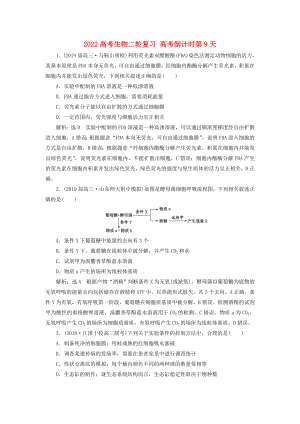 2022高考生物二輪復習 高考倒計時第9天