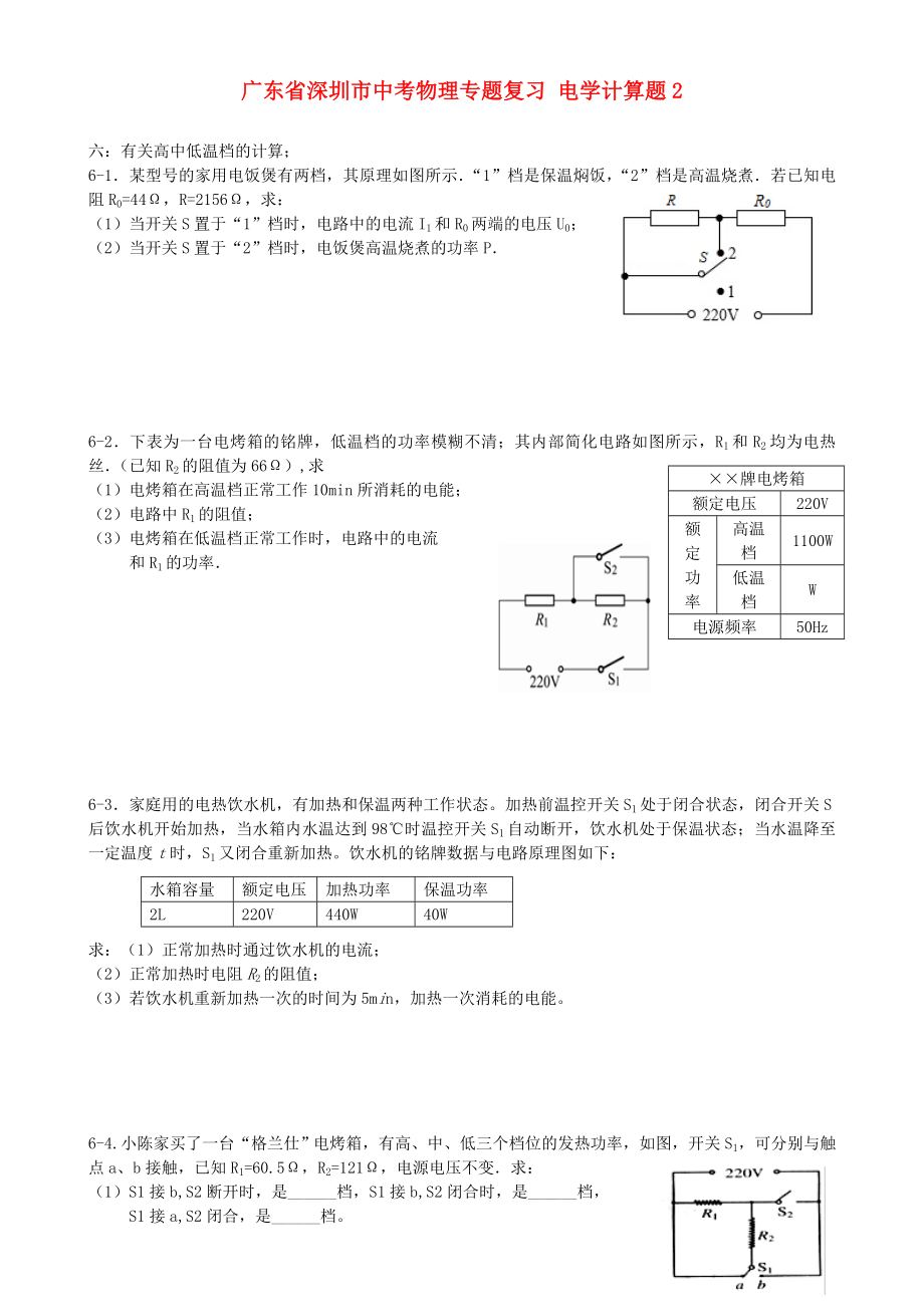 廣東省深圳市中考物理專題復習 電學計算題2_第1頁