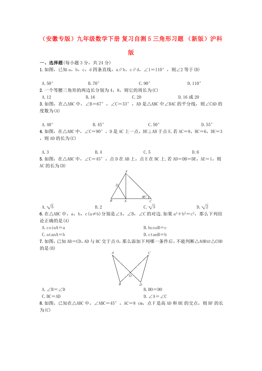 （安徽專(zhuān)版）九年級(jí)數(shù)學(xué)下冊(cè) 復(fù)習(xí)自測(cè)5 三角形習(xí)題 （新版）滬科版_第1頁(yè)