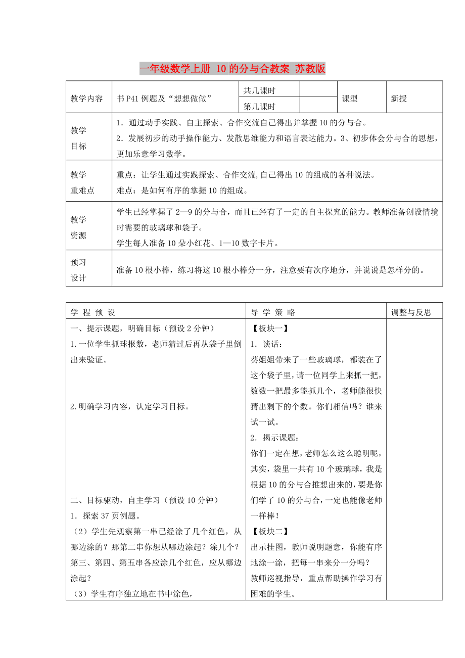 一年級數(shù)學上冊 10的分與合教案 蘇教版_第1頁