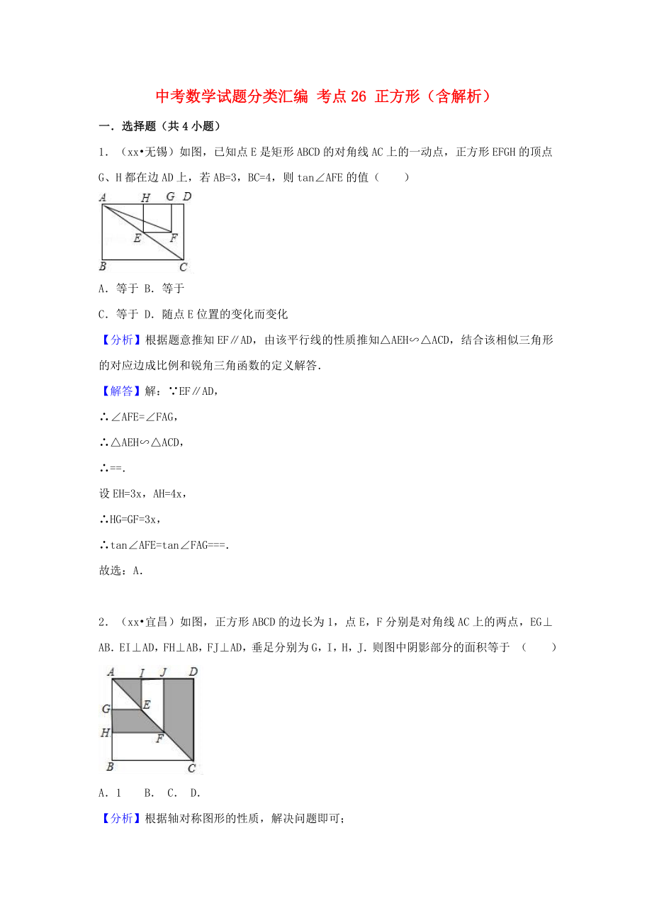 中考數(shù)學(xué)試題分類(lèi)匯編 考點(diǎn)26 正方形（含解析）_第1頁(yè)