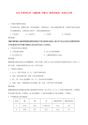 2022年高考化學(xué) 小題狂刷 專題02 物質(zhì)的組成、性質(zhì)及分類